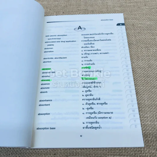 ศัพท์เภสัชศาสตร์ อังกฤษ-ไทย ไทย-อังกฤษ ฉบับราชบัณฑิตยสถาน รูปที่ 7