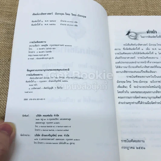 ศัพท์เภสัชศาสตร์ อังกฤษ-ไทย ไทย-อังกฤษ ฉบับราชบัณฑิตยสถาน รูปที่ 5