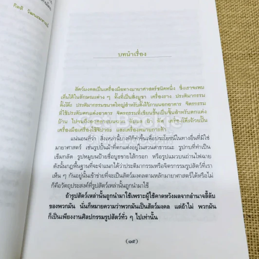 สัตว์มงคล เครื่องราง ของขลัง รูปที่ 12