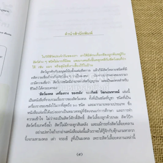 สัตว์มงคล เครื่องราง ของขลัง รูปที่ 6