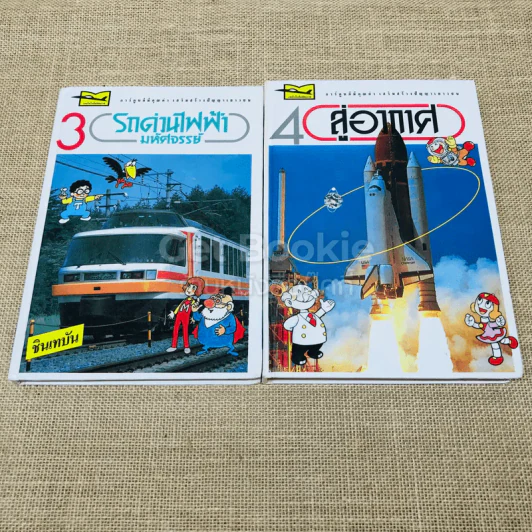 เทคโนโลยีมหัศจรรย์ 4 เล่มครบชุด รูปที่ 6