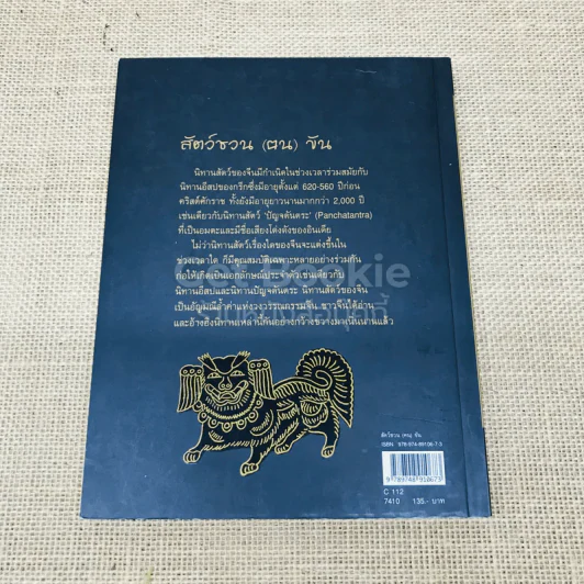 สัตว์ชวน (ฅน) ขัน รูปที่ 3