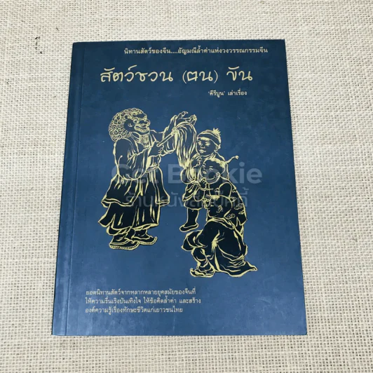 สัตว์ชวน (ฅน) ขัน รูปที่ 1