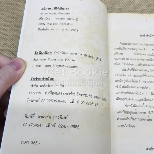 เสรีภาพที่ไร้เดียงสา รูปที่ 5