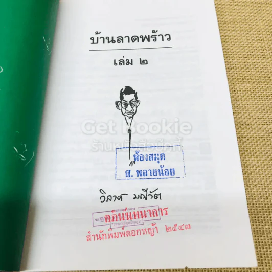 บ้านลาดพร้าว 2 เล่มจบ รูปที่ 10