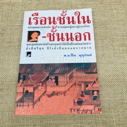 เรือนชั้นใน-ชั้นเอก รูปที่ 1