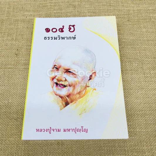 104 ปี ธรรมวิพากษ์ รูปที่ 1