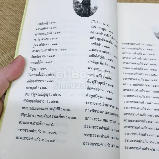 104 ปี ธรรมวิพากษ์ รูปที่ 9
