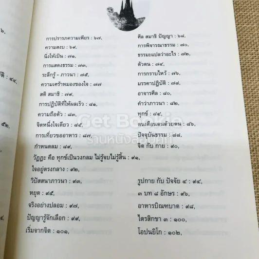 104 ปี ธรรมวิพากษ์ รูปที่ 8