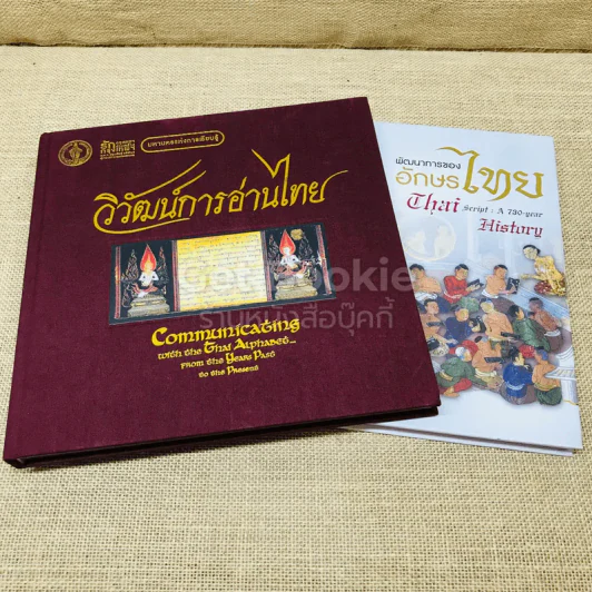 วิวัฒน์การอ่านไทย + พัฒนาการของอักษรไทย รูปที่ 1