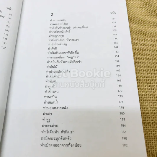 สุขและสวยด้วยบิแกรมโยคะ บันทึกจากศิษย์ถึงครู รูปที่ 9