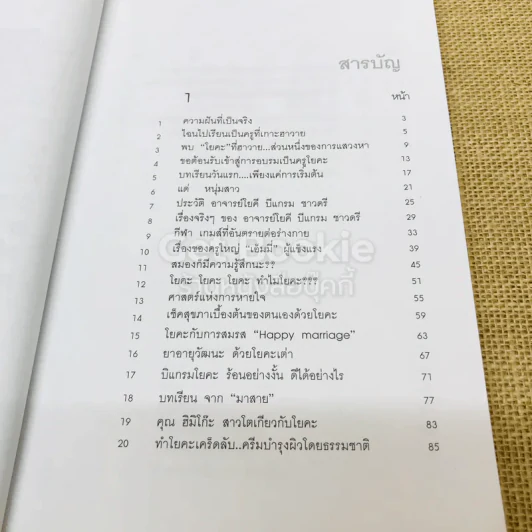 สุขและสวยด้วยบิแกรมโยคะ บันทึกจากศิษย์ถึงครู รูปที่ 7
