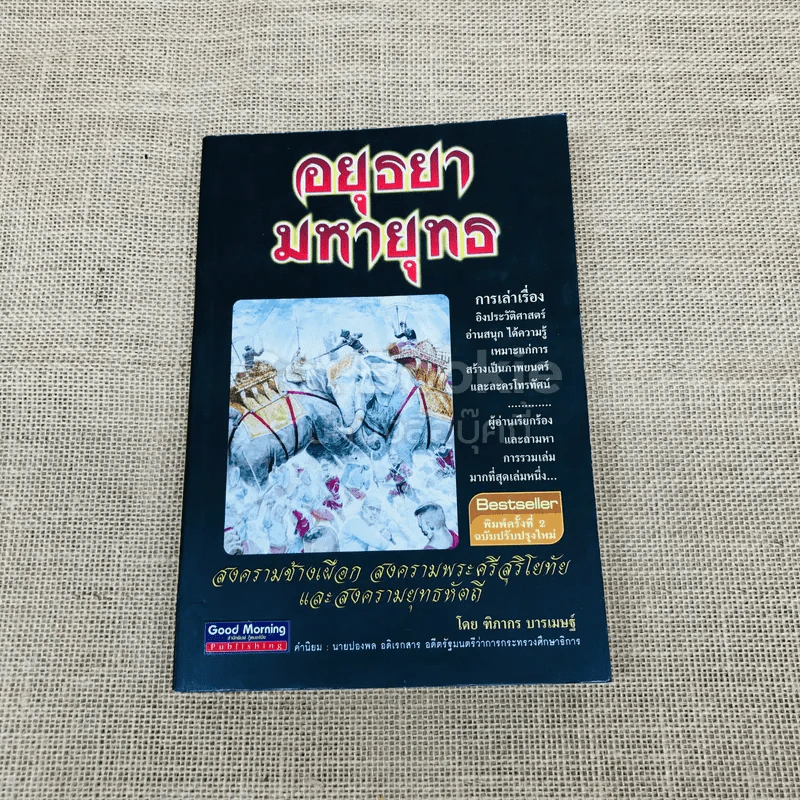 อยุธยามหายุทธ สงครามช้างเผือก สงครามพระศรีสุริโยทัยและสงครามยุทธหัตถี รูปที่ 1