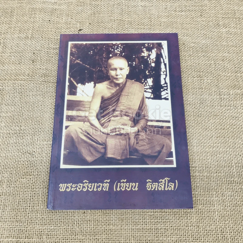 พระอริยเวที (เขียน ฐิตสีโล) รูปที่ 1