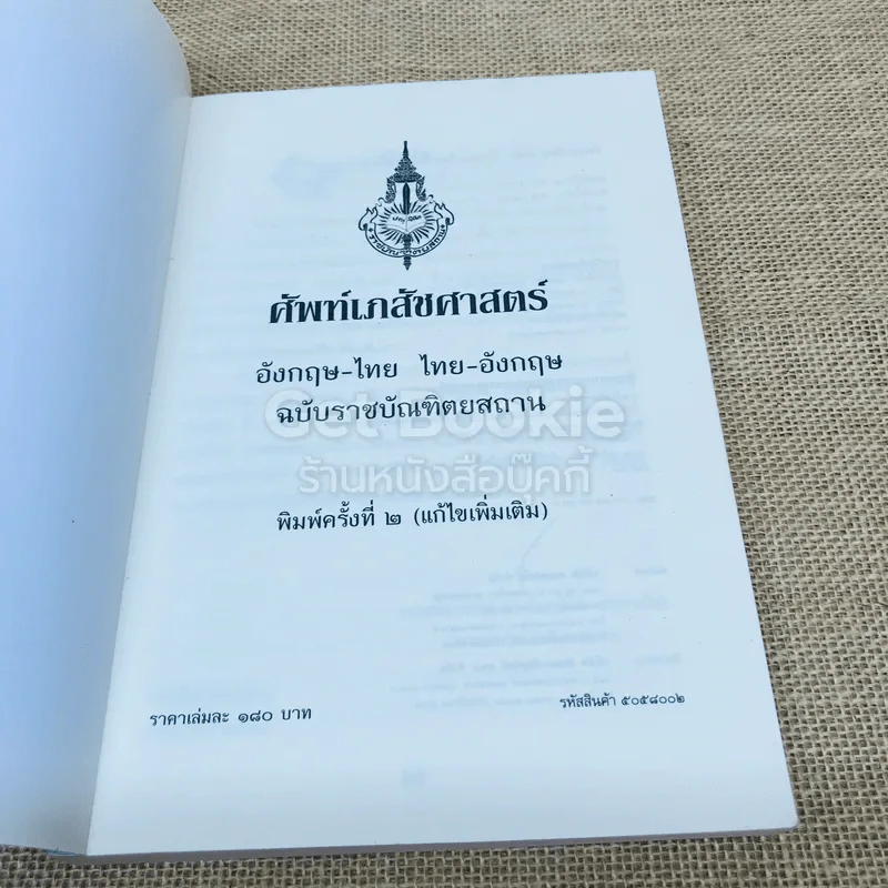 ศัพท์เภสัชศาสตร์ อังกฤษ-ไทย ไทย-อังกฤษ ฉบับราชบัณฑิตยสถาน รูปที่ 4