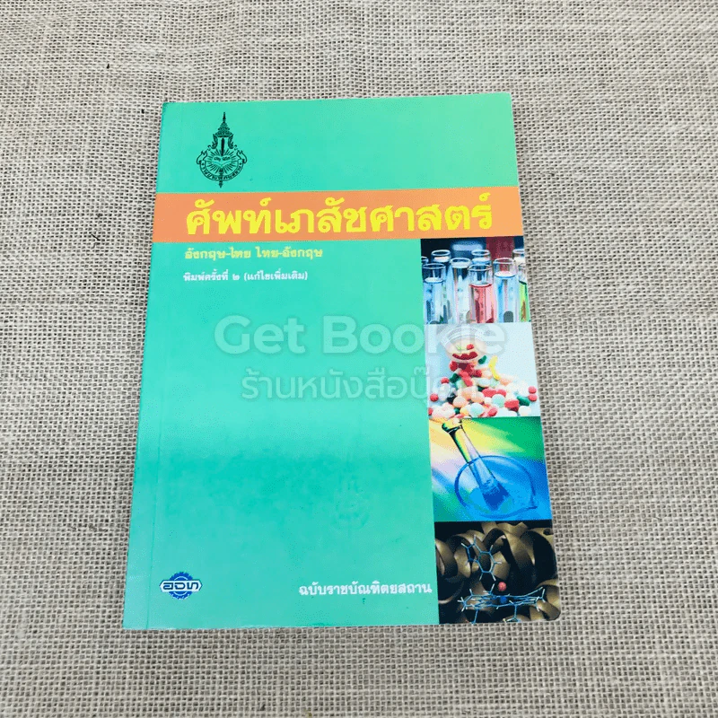 ศัพท์เภสัชศาสตร์ อังกฤษ-ไทย ไทย-อังกฤษ ฉบับราชบัณฑิตยสถาน รูปที่ 1