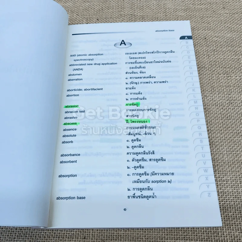ศัพท์เภสัชศาสตร์ อังกฤษ-ไทย ไทย-อังกฤษ ฉบับราชบัณฑิตยสถาน รูปที่ 7