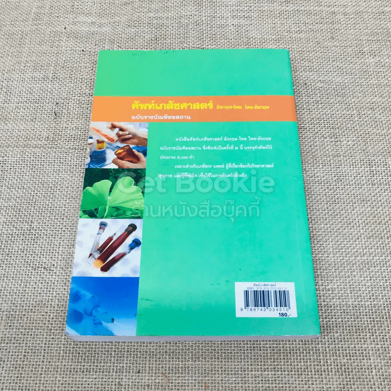 ศัพท์เภสัชศาสตร์ อังกฤษ-ไทย ไทย-อังกฤษ ฉบับราชบัณฑิตยสถาน รูปที่ 3