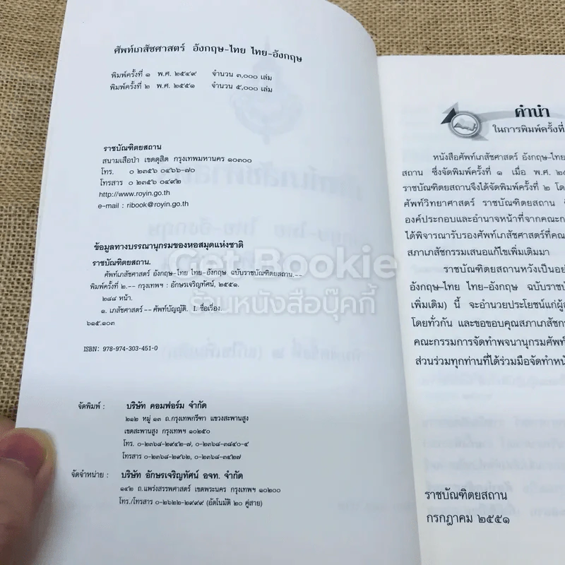 ศัพท์เภสัชศาสตร์ อังกฤษ-ไทย ไทย-อังกฤษ ฉบับราชบัณฑิตยสถาน รูปที่ 5