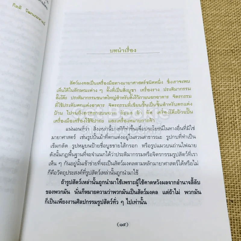 สัตว์มงคล เครื่องราง ของขลัง รูปที่ 12