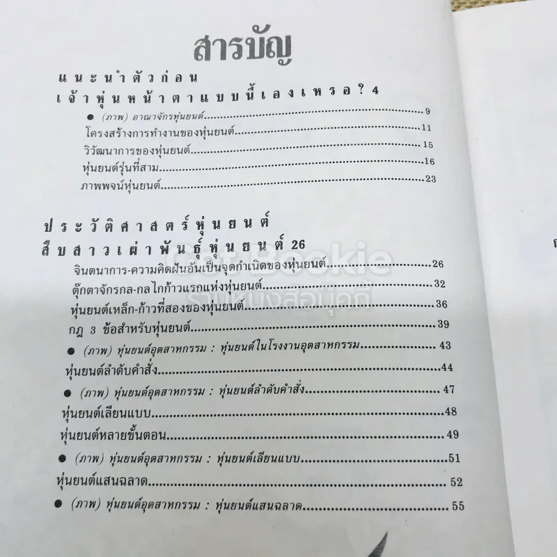 เทคโนโลยีมหัศจรรย์ 4 เล่มครบชุด รูปที่ 15