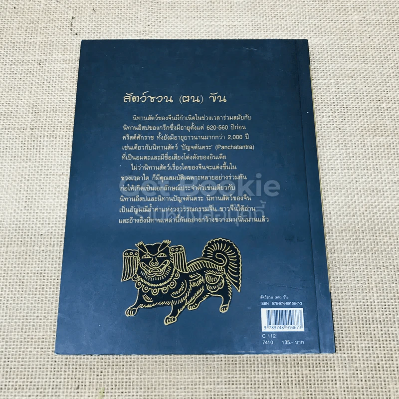 สัตว์ชวน (ฅน) ขัน รูปที่ 3