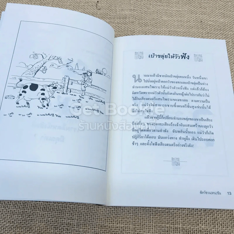สัตว์ชวน (ฅน) ขัน รูปที่ 9