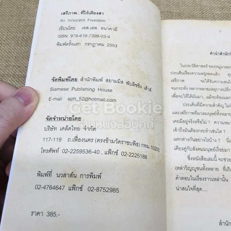 เสรีภาพที่ไร้เดียงสา รูปที่ 5