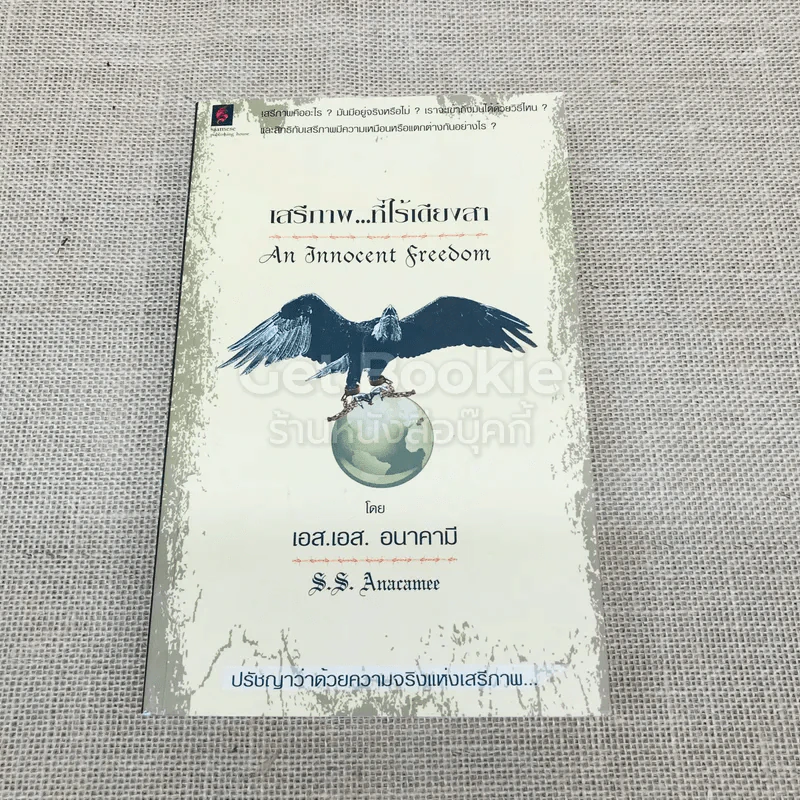 เสรีภาพที่ไร้เดียงสา รูปที่ 1