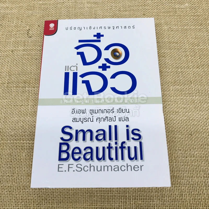 จิ๋วแต่แจ๋ว Small is Beautiful รูปที่ 1