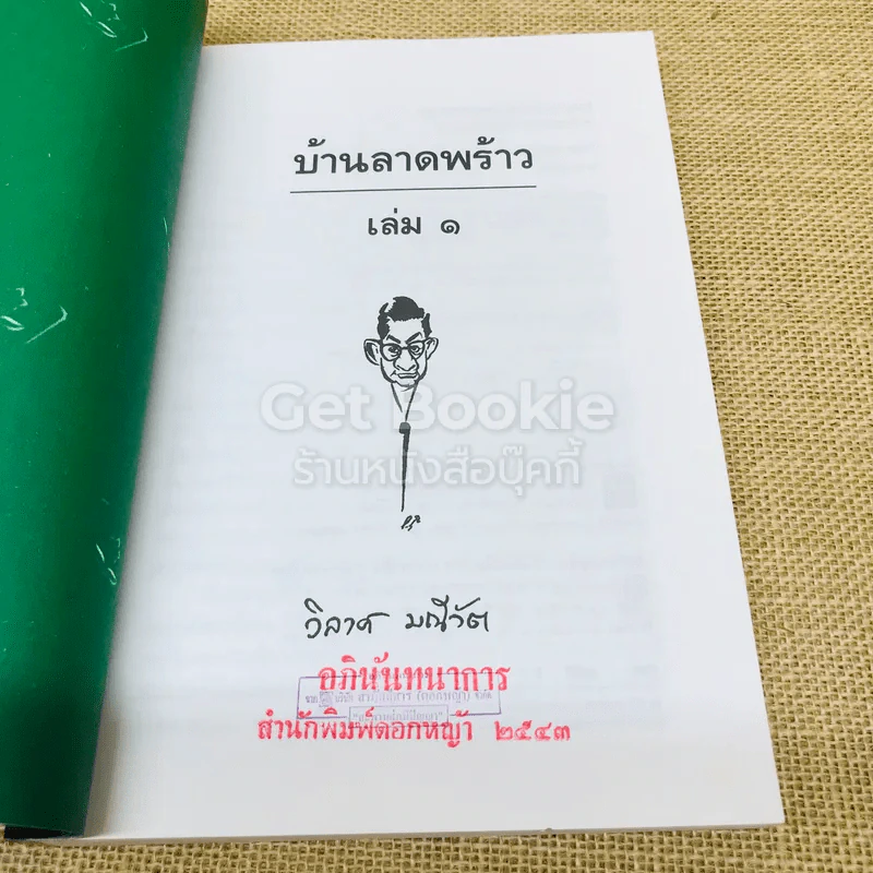 บ้านลาดพร้าว 2 เล่มจบ รูปที่ 6
