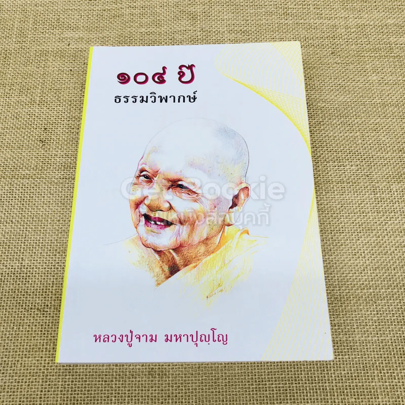 104 ปี ธรรมวิพากษ์ รูปที่ 1