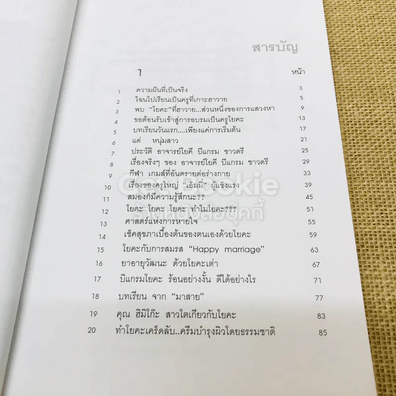 สุขและสวยด้วยบิแกรมโยคะ บันทึกจากศิษย์ถึงครู รูปที่ 7