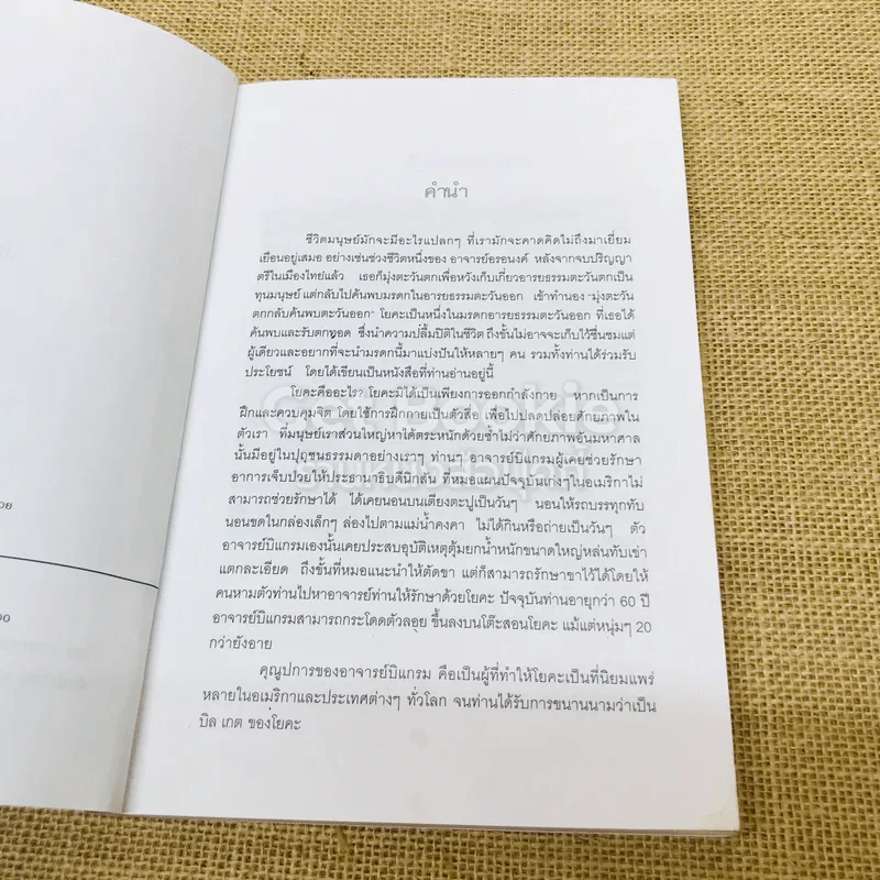 สุขและสวยด้วยบิแกรมโยคะ บันทึกจากศิษย์ถึงครู รูปที่ 6