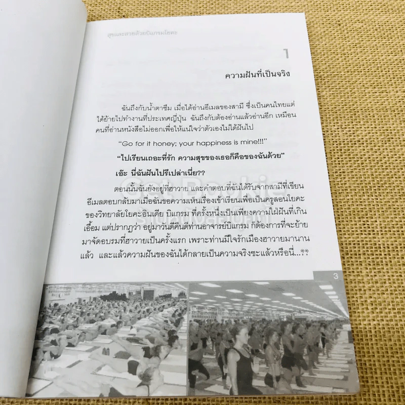 สุขและสวยด้วยบิแกรมโยคะ บันทึกจากศิษย์ถึงครู รูปที่ 11