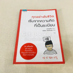 ทุกอย่างในชีวิตเริ่มจากความคิดที่เป็นระเบียบ รูปที่ 1
