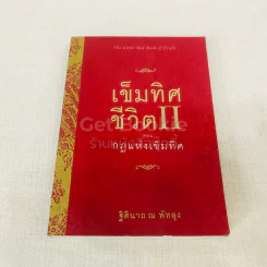 เข็มทิศชีวิต II ตอน กฎแห่งเข็มทิศ รูปที่ 1
