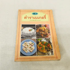 ตำราเบเกอรี่ เล่ม 4 รูปที่ 1