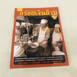 ต้นตำรับอร่อยเงินล้าน รูปที่ 1