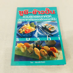 ซูชิ-ข้าวปั้น รวมสูตรและเทคนิคปรุงอาหารสุดยอดฮิตของญี่ปุ่น รูปที่ 1