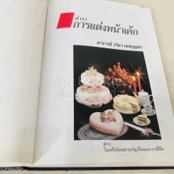 ตำราการแต่งหน้าเค้ก รูปที่ 4