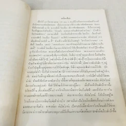 ที่ระลึกในงานพระราชทานเพลิงศพ อาจารย์ยง ตันไพโรจน์ รูปที่ 12