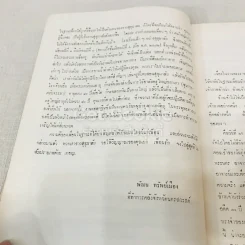 ที่ระลึกในงานพระราชทานเพลิงศพ อาจารย์ยง ตันไพโรจน์ รูปที่ 15