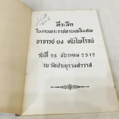 ที่ระลึกในงานพระราชทานเพลิงศพ อาจารย์ยง ตันไพโรจน์ รูปที่ 6