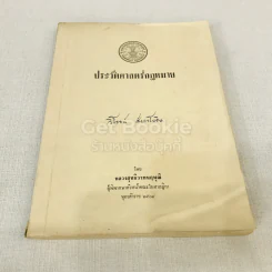 ประวัติศาสตร์กฎหมาย รูปที่ 1