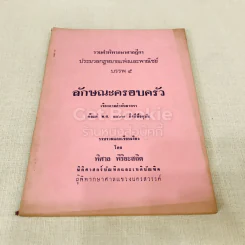 รวมคำพิพากษาศาลฎีกา ประมวลกฎหมายแพ่งและพาณิชย์ บรรพ 5 ลักษณะครอบครัว รูปที่ 1