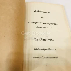 บันทึกคำบรรยาย วิชา ธรรมนูญศาลทหารและกฎอัยการศึก ปีการศึกษา 2514 รูปที่ 6