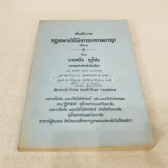 คำอธิบายกฎหมายวิธีพิจารณาความอาญา เล่ม 1 รูปที่ 1