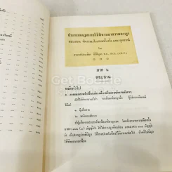 คำอธิบายประมวลกฎหมายวิธีพิจารณาความอาญาว่าด้วย การสอบสวน วิธีพิจารณาในศาลชั้นต้นและอุทธรณ์ รูปที่ 7