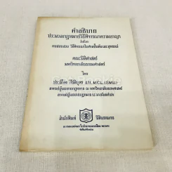 คำอธิบายประมวลกฎหมายวิธีพิจารณาความอาญาว่าด้วย การสอบสวน วิธีพิจารณาในศาลชั้นต้นและอุทธรณ์ รูปที่ 1